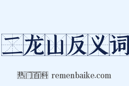 二龙山反义词是什么意思的图片
